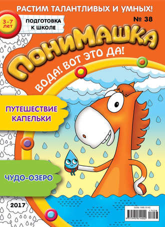 ПониМашка. Развлекательно-развивающий журнал. №38/2017. 