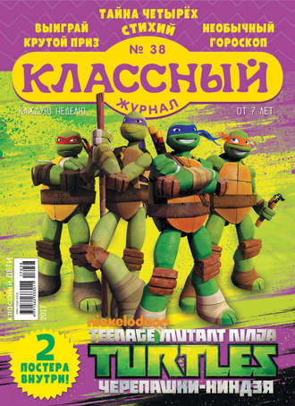 Классный журнал №38/2017. 