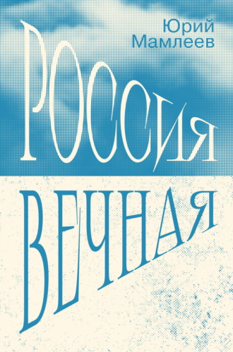 Россия Вечная. 