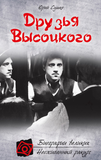 Друзья Высоцкого. 