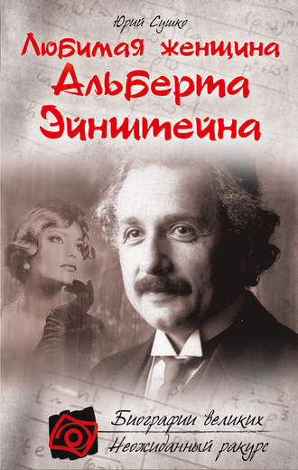 Любимая женщина Альберта Эйнштейна. 