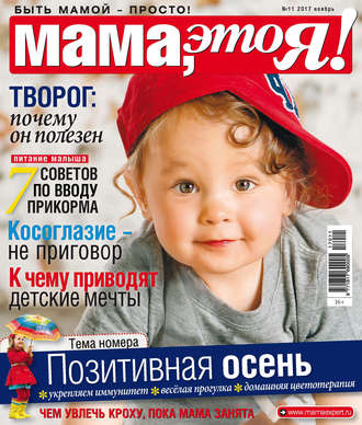 Мама, это Я! №11/2017. Группа авторов