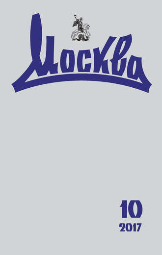 Журнал русской культуры «Москва» №10/2017. Группа авторов