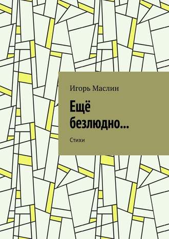 Игорь Маслин. Ещё безлюдно… Стихи