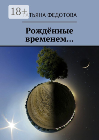 Рождённые временем…. Татьяна Федотова