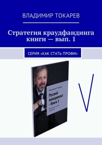 Стратегия краудфандинга книги – вып. 1. Серия «Как стать профи». Владимир Токарев