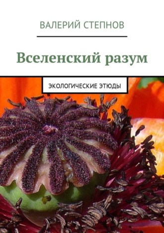Вселенский разум. Экологические этюды. Валерий Степнов