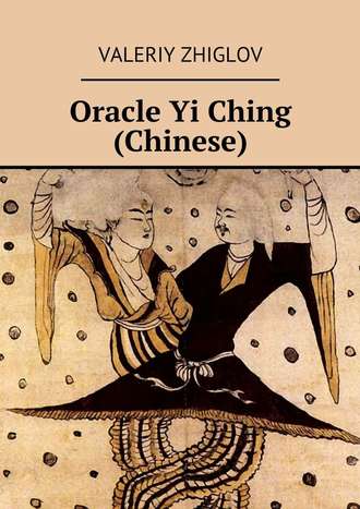 Valeriy Zhiglov. Oracle Yi Ching (Chinese)