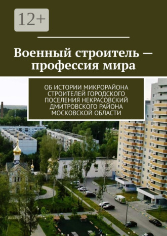 Военный строитель – профессия мира. Об истории микрорайона Строителей городского поселения Некрасовский Дмитровского района Московской области. Владимир Борисович Броудо