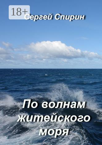 Сергей Спирин. По волнам житейского моря