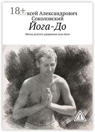 Йога-До. Метод долгого удержания асан йоги. 