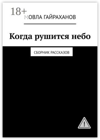 Мовла Сатаевич Гайраханов. Когда рушится небо. Сборник рассказов