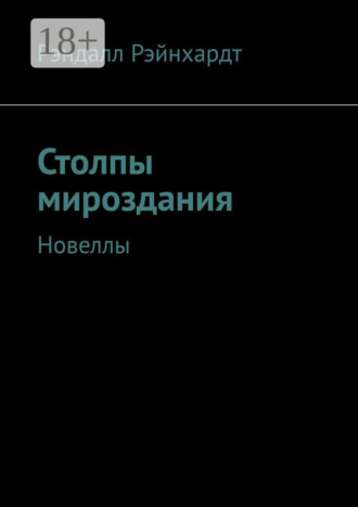 Столпы мироздания. Новеллы. Рэндалл Рэйнхардт