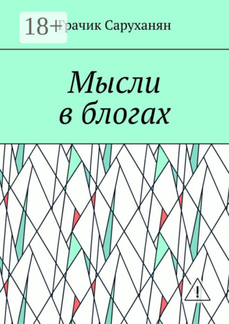 Грачик Саруханян. Мысли в блогах