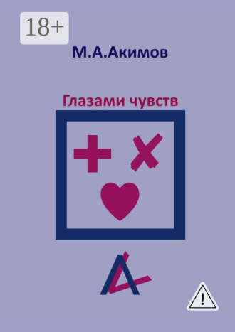 Глазами чувств. Они больше, чем просто чувства. Матвей Александрович Акимов