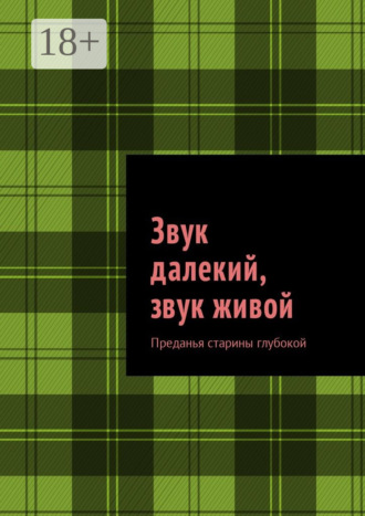 Михаил Михайлович Саяпин. Звук далекий, звук живой. Преданья старины глубокой