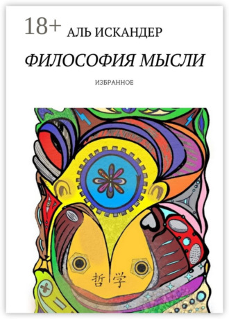 Философия мысли. Избранное. 