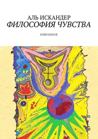 Философия чувства. Избранное. 