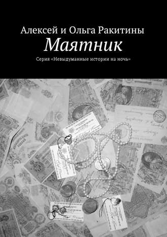 Алексей и Ольга Ракитины. Маятник