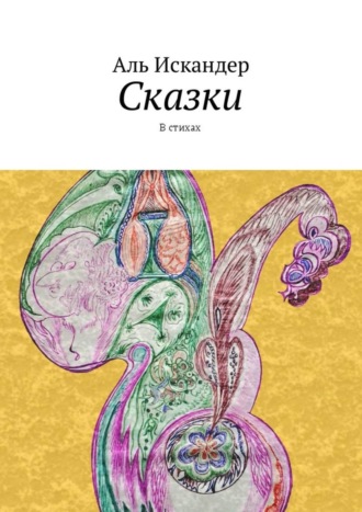 Аль Искандер. Сказки. В стихах