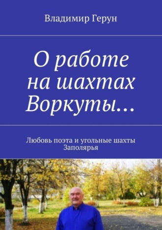 О работе на шахтах Воркуты… Любовь поэта и угольные шахты Заполярья. 