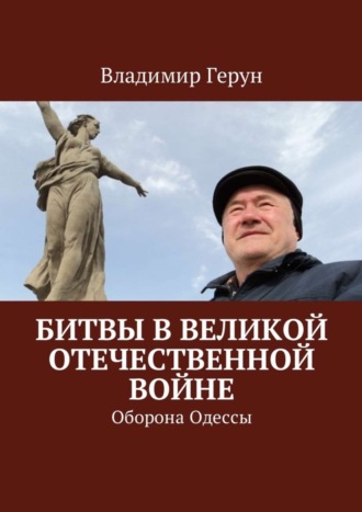 Битвы в Великой Отечественной войне. Оборона Одессы. 