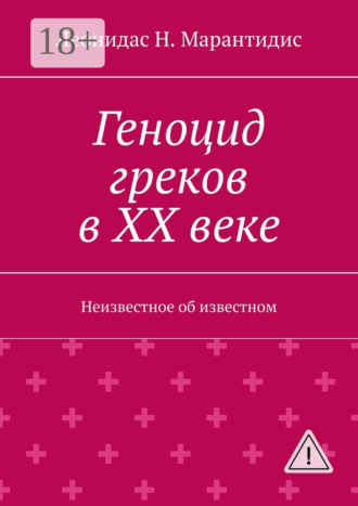 Леонидас Н. Марантидис. Геноцид греков в ХХ веке. Неизвестное об известном