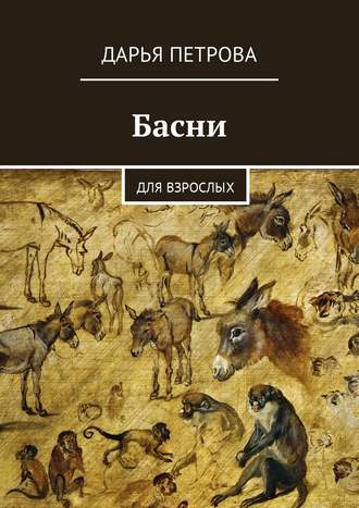 Дарья Александровна Петрова. Басни. Для взрослых