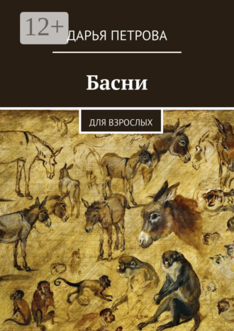 Басни. Для взрослых. Дарья Александровна Петрова