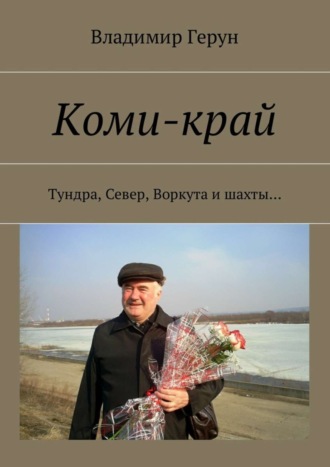 Коми-край. Тундра, Север, Воркута и шахты…. 