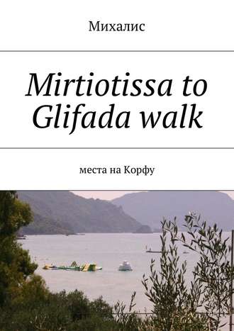 Михалис. Mirtiotissa to Glifada walk. Места на Корфу