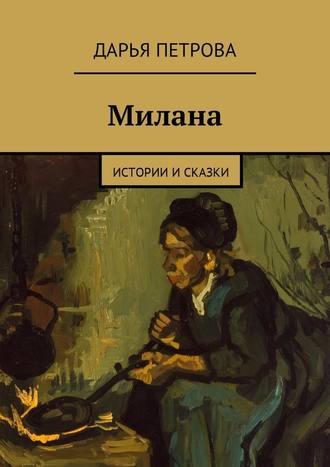 Дарья Петрова. Милана. Истории и сказки