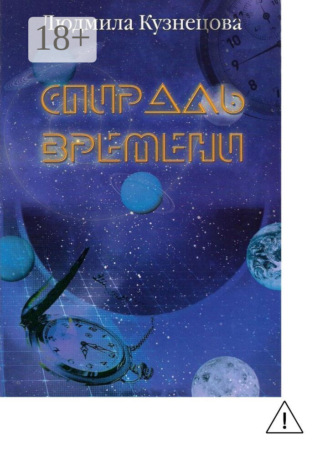 Спираль времени. Киносценарий. Людмила Кузнецова