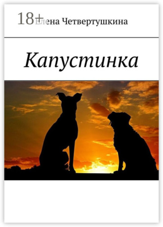 Капустинка. 
