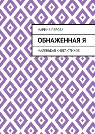 Обнаженная Я. Маленькая книга стихов. Марина Евгеньевна Перова