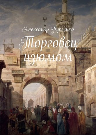 Александр Фурсенко. Торговец изюмом