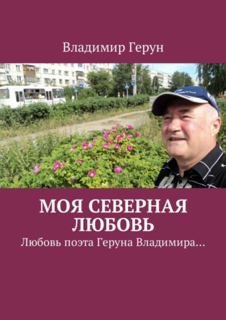 Моя северная любовь. Любовь поэта Геруна Владимира…. 