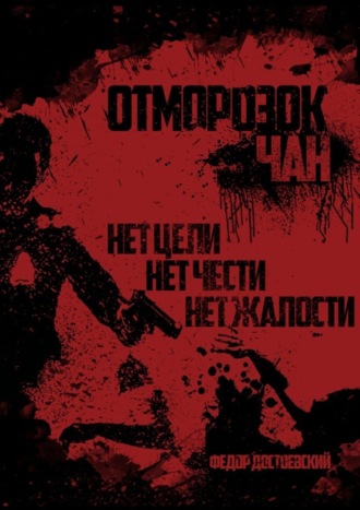 Федор Достоевский. Отморозок Чан. Книга первая