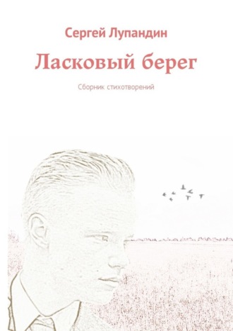 Ласковый берег. Сборник стихотворений. 