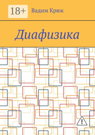 Диафизика. Вадим Крюк