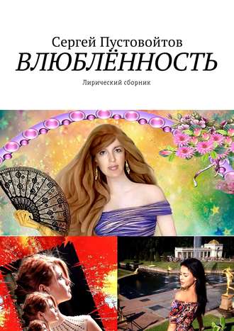Влюблённость. Лирический сборник. Сергей Пустовойтов