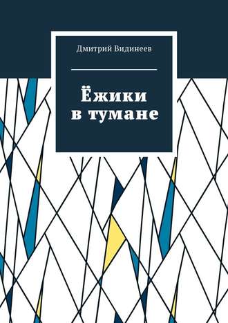 Дмитрий Александрович Видинеев. Ёжики в тумане