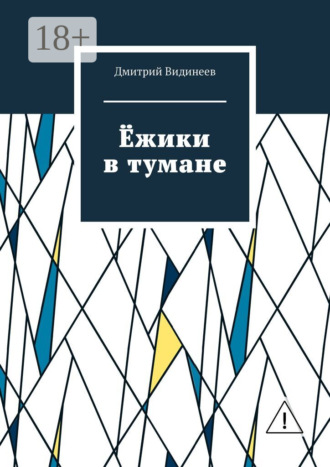 Дмитрий Александрович Видинеев. Ёжики в тумане