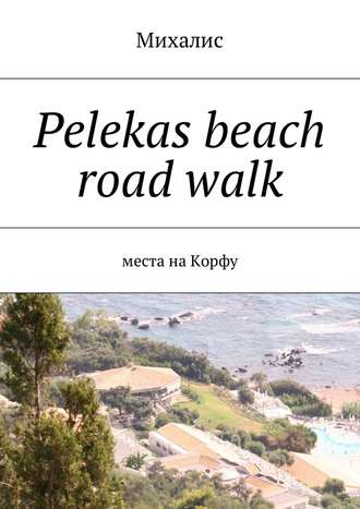 Михалис. Pelekas beach road walk. Места на Корфу