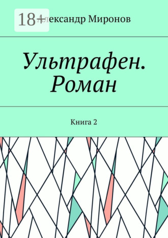Ультрафен. Роман. Книга 2. 