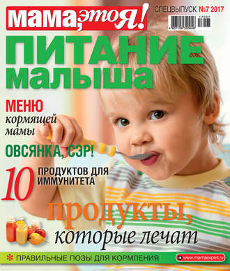 Мама, это Я! Спецвыпуск №07/2017. Питание малыша. Группа авторов