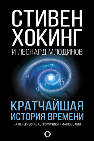 Кратчайшая история времени. Стивен Хокинг