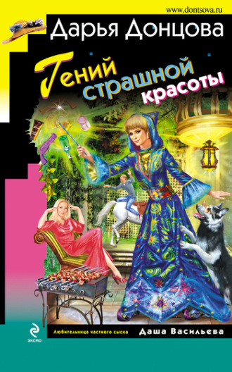 Гений страшной красоты. 