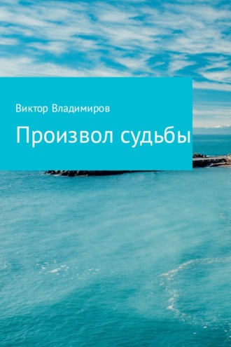 Произвол судьбы. Виктор Владимиров