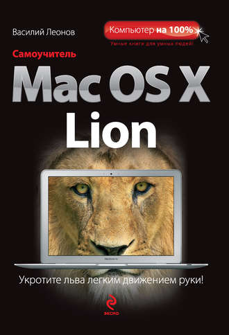 Василий Леонов. Самоучитель Mac OS X Lion